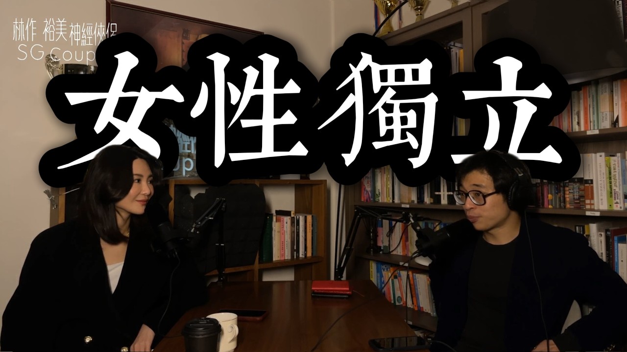【EP43】《神經俠侶》SG Couple│女性獨立│Female independence│Joseph Lam│Hiromi Wada