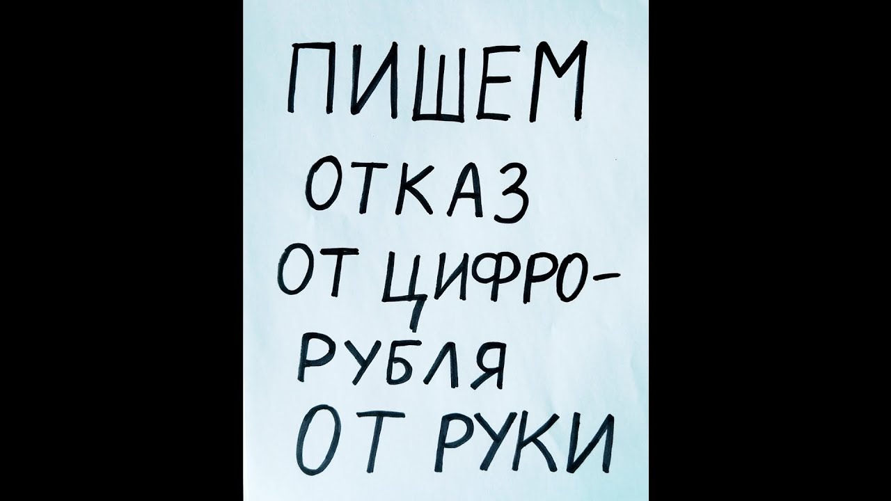 Как написать отказ от цифрорубля ОТ РУКИ