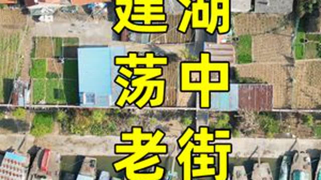 建湖荡中老街不复热闹，1962年成立荡中渔业公社，2000年并入建阳
