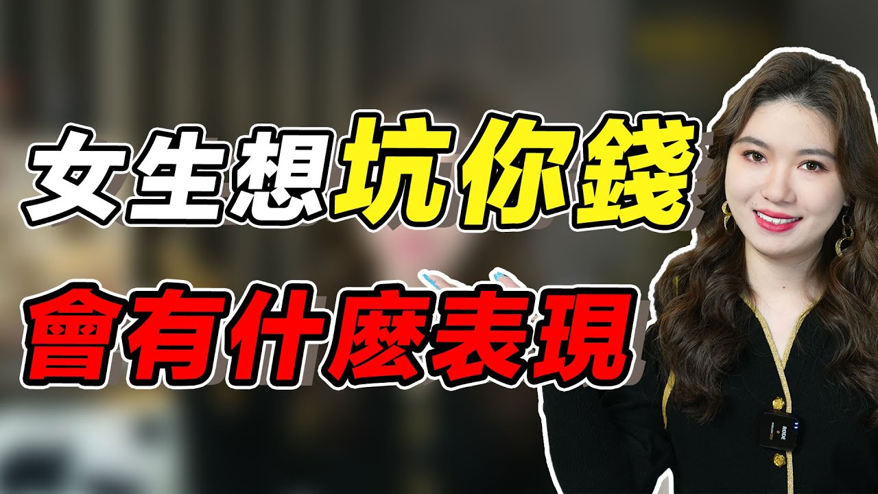女生想坑你錢，往往會有4種表現，老實男人要看清！
