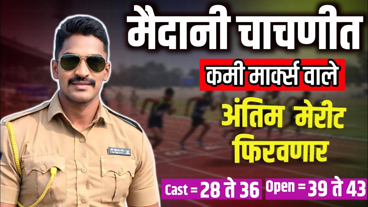 मैदानी चाचणीत कमी मार्क्स? अंतिम मेरिट कशी फिरवणार! 😱 | Police Bharti Update 