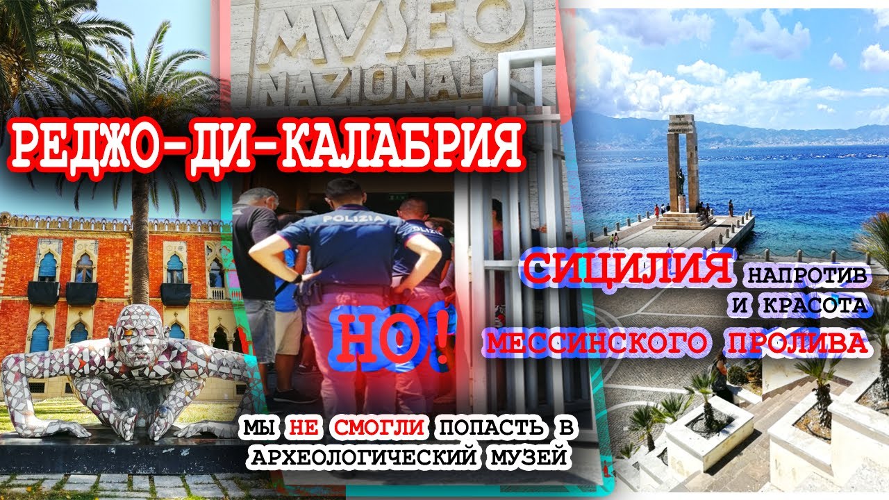 В Реджо ди Калабрия через Шилла || Мессинский пролив