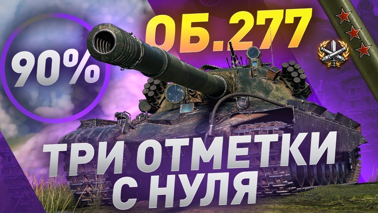 Хочу 3 Отметки на 277 / iSmuz1e [S8R]
