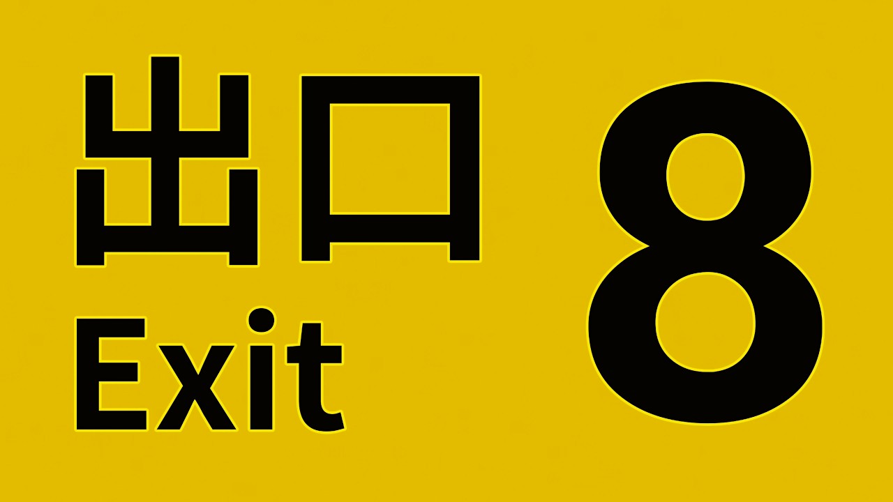 【8番出口 初見】迷子スキルが高くても脱出できるのか！ - Exit 8 Live