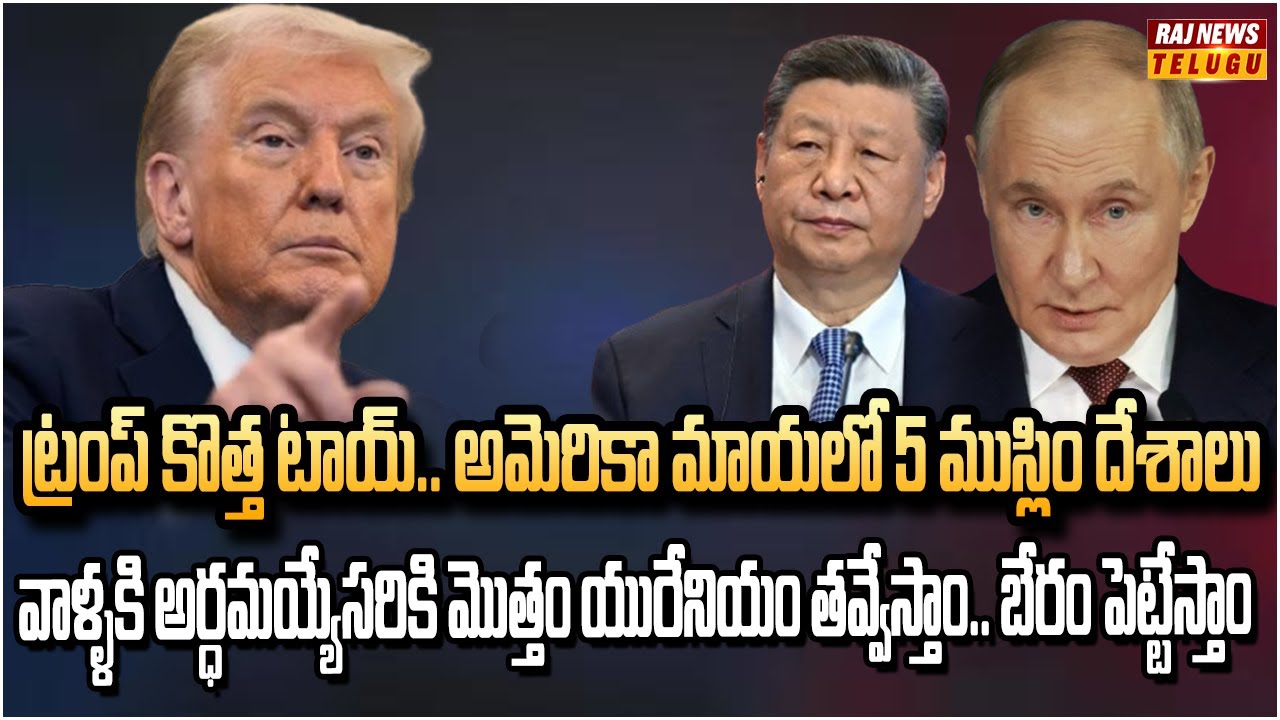 ఆసియాలో చక్రం తిప్పిన ట్రంప్.. ఇజ్రాయెల్ కి 5 ముస్లిం దేశాల మద్దతు | Trump meets Asian Leaders | Raj