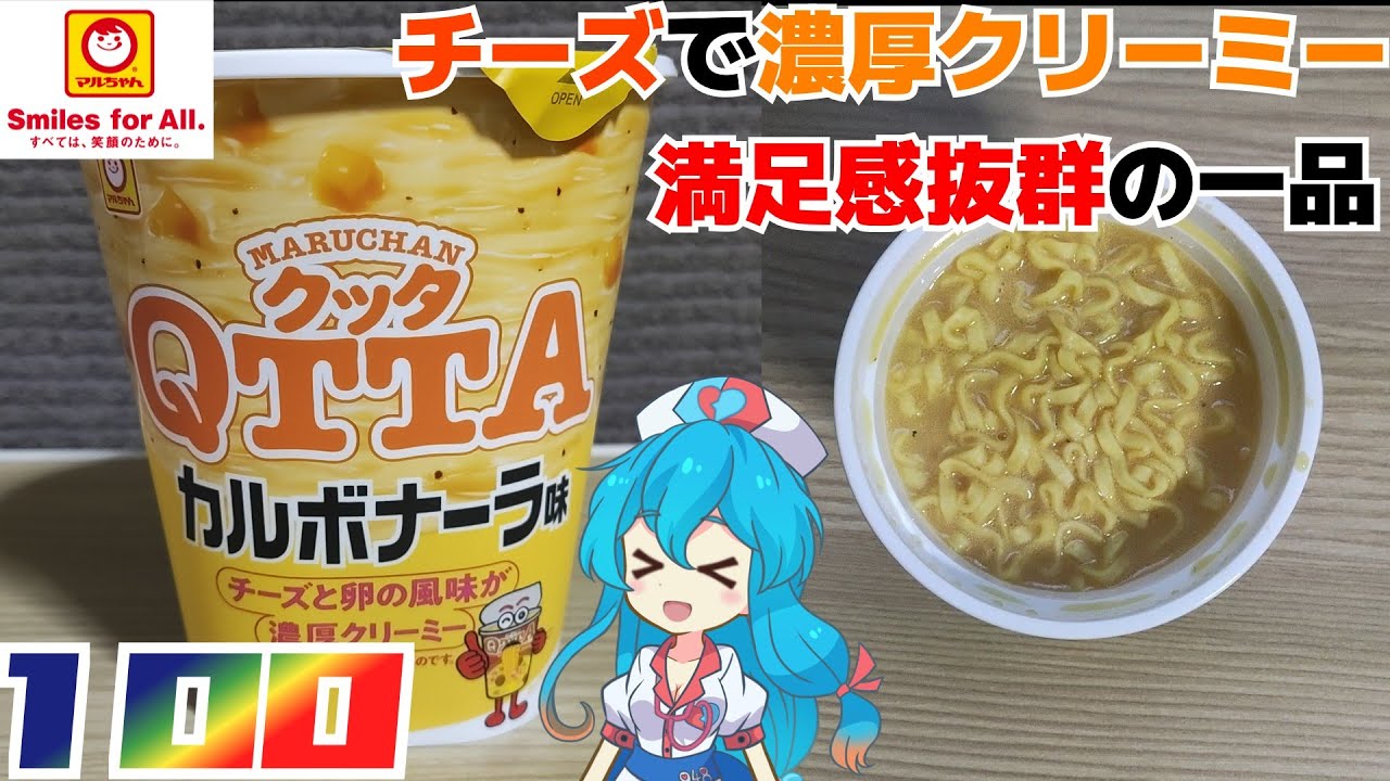 【マルちゃん】QTTA カルボナーラ味