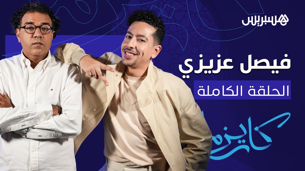 فيصل عزيزي والمثلية الجنسية، العلاقات خارج إطار الزواج .. كل هذا وأكثر في حلقة 