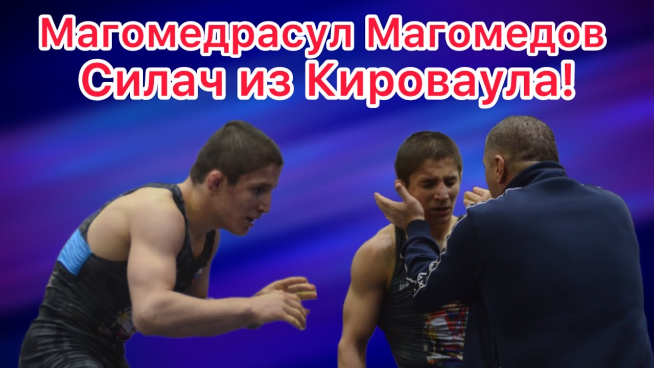 Третья схватка Силача! Магомедрасул Магомедов - Иса Шихсаидов