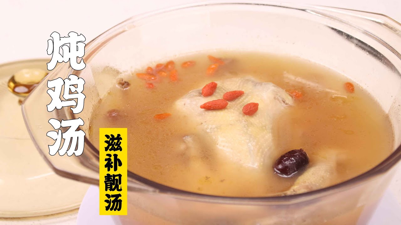 【炖鸡汤】滋补靓汤！特厨最简单最详细的鸡汤方子！| 隋卞一做 @Chefsui 特厨隋卞