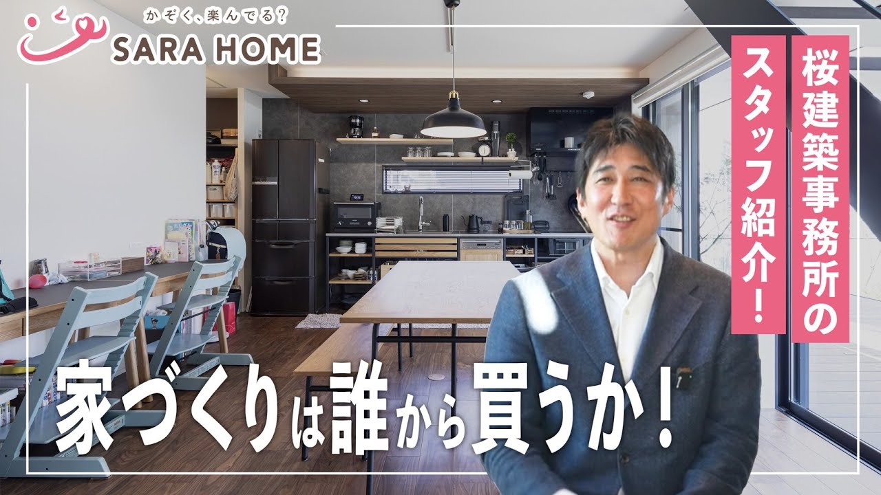 【スタッフ紹介】家づくりは誰から買うか！桜建築事務所の仲間を紹介します