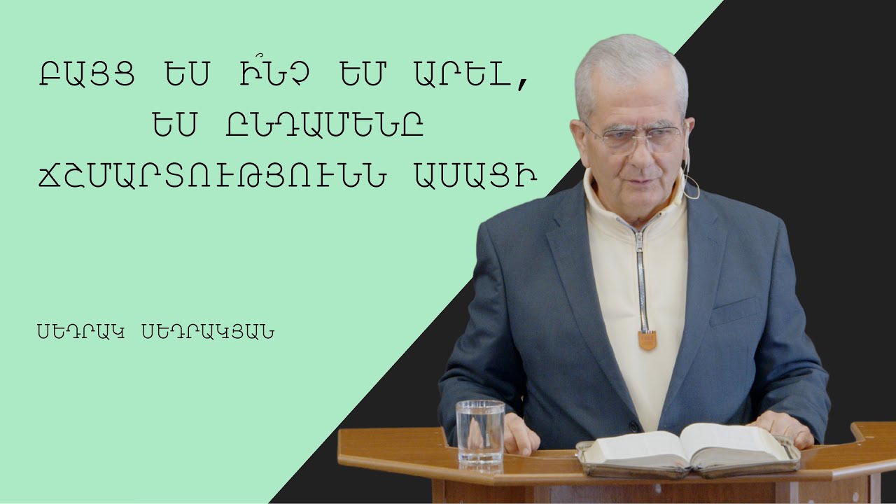 Բայց ես ի՞նչ եմ արել, ես ընդամենը ճշմարտությունն ասացի - Սեդրակյան Սեդրակ/Sedrakyan Sedrak