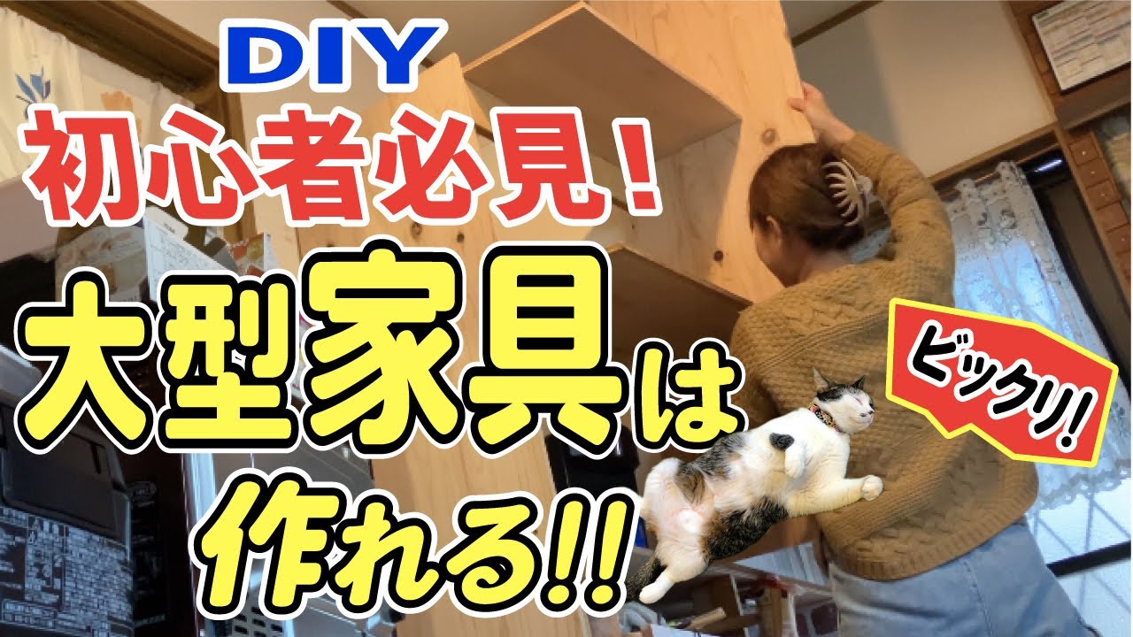【初心者が挑む!】超巨大家具を女ひとりで全力リメイク!!古い家具がDIYで蘇る!
