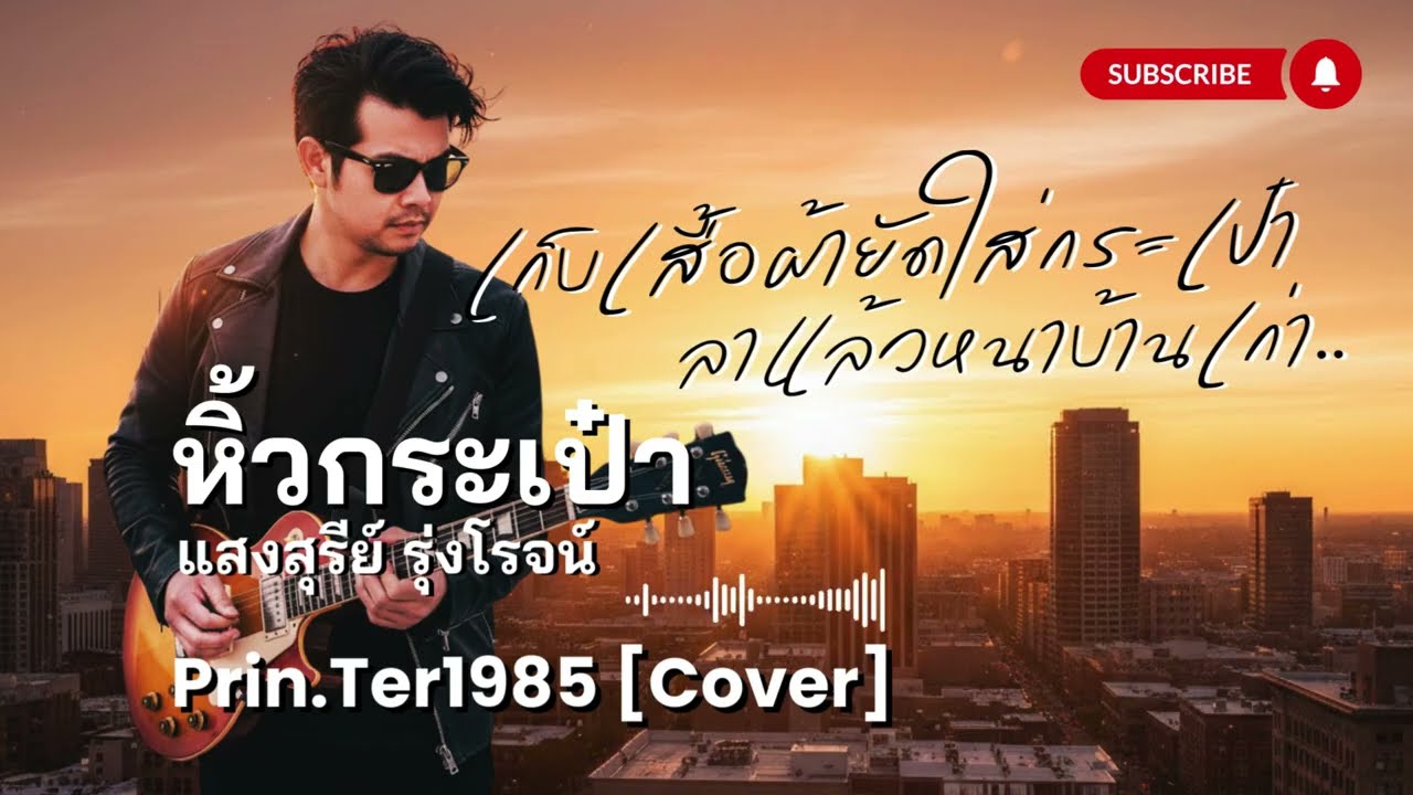 หิ้วกระเป๋า - แสงสุรีย์ รุ่งโรจน์  [Cover ; Prin.Ter1985]