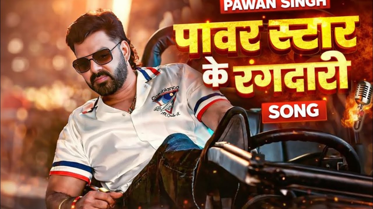 पावर स्टार के रङ्गदारी | Pawan Singh Rangdari Song | Bhojpuri Rangdari Song 2026 #song #bhojpuri  