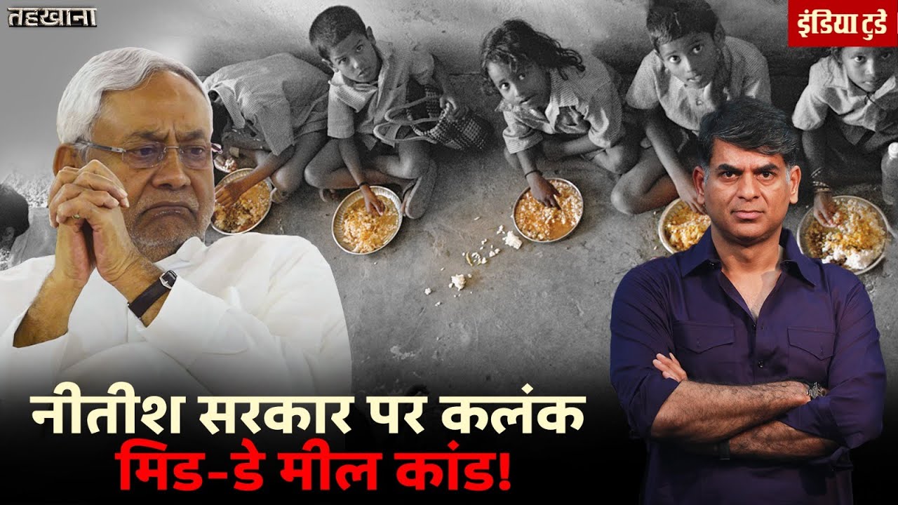 Mid Day Meal Poisoning से जब Bihar में 23 बच्चों की जान गई । Saurabh Dwivedi | Chhapra| Nitish Kumar