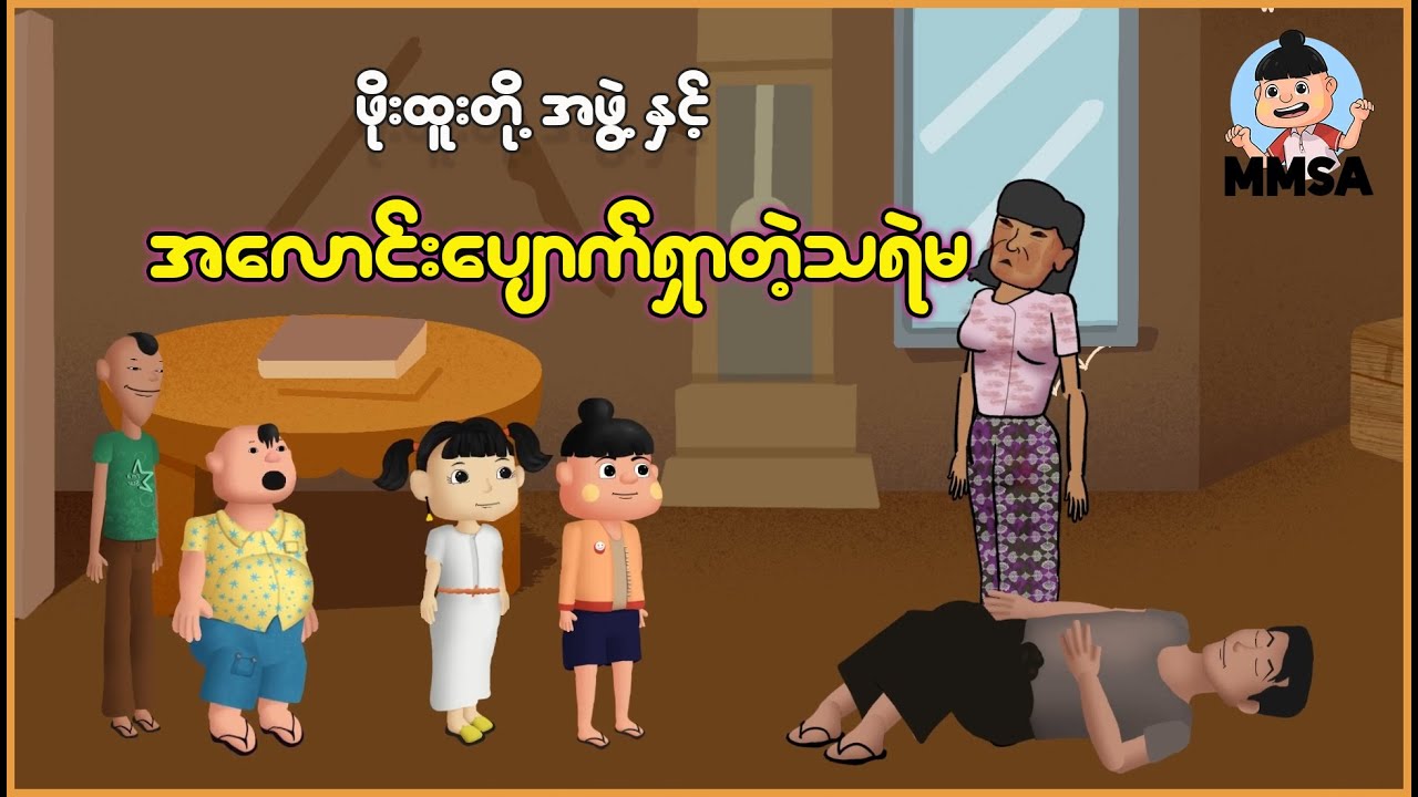 ဖိုးထူးတို့အဖွဲ့နှင့် အလောင်းပျောက်ရှာတဲ့သရဲမ | Myanmar Cartoon New 2025 | MMSA