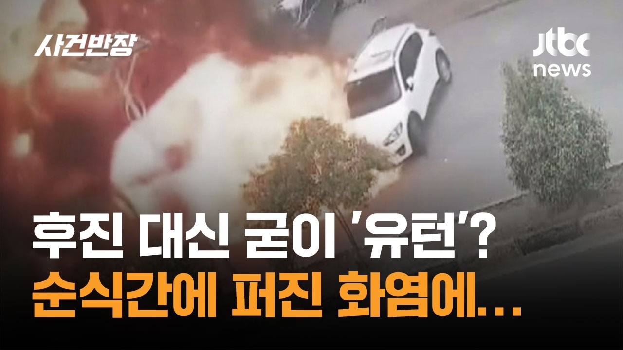 후진 대신 굳이 '유턴'? 순식간에 퍼진 화염에… #글로벌픽 / JTBC 사건반장