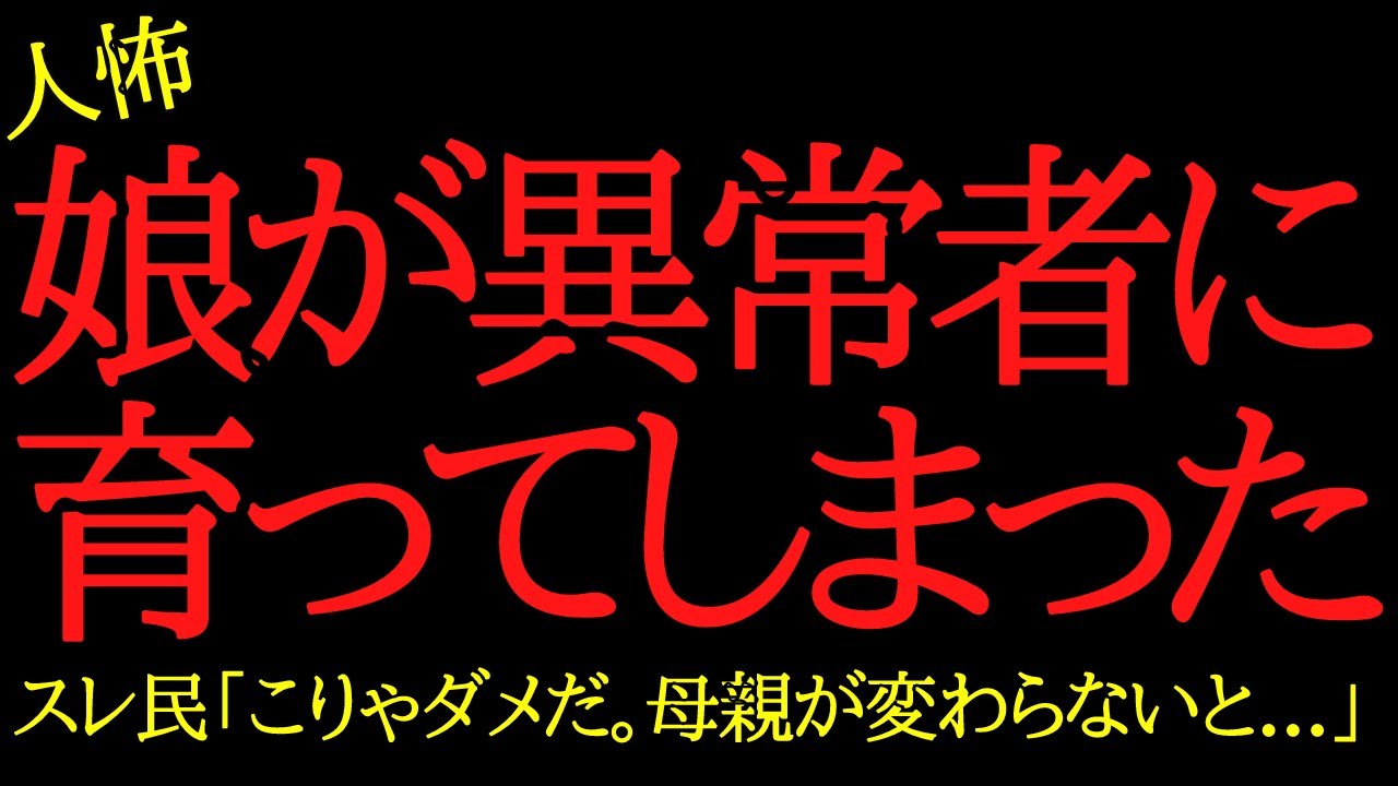 【2chヒトコワ】娘が異常者に育ってしまった…2ch怖いスレ