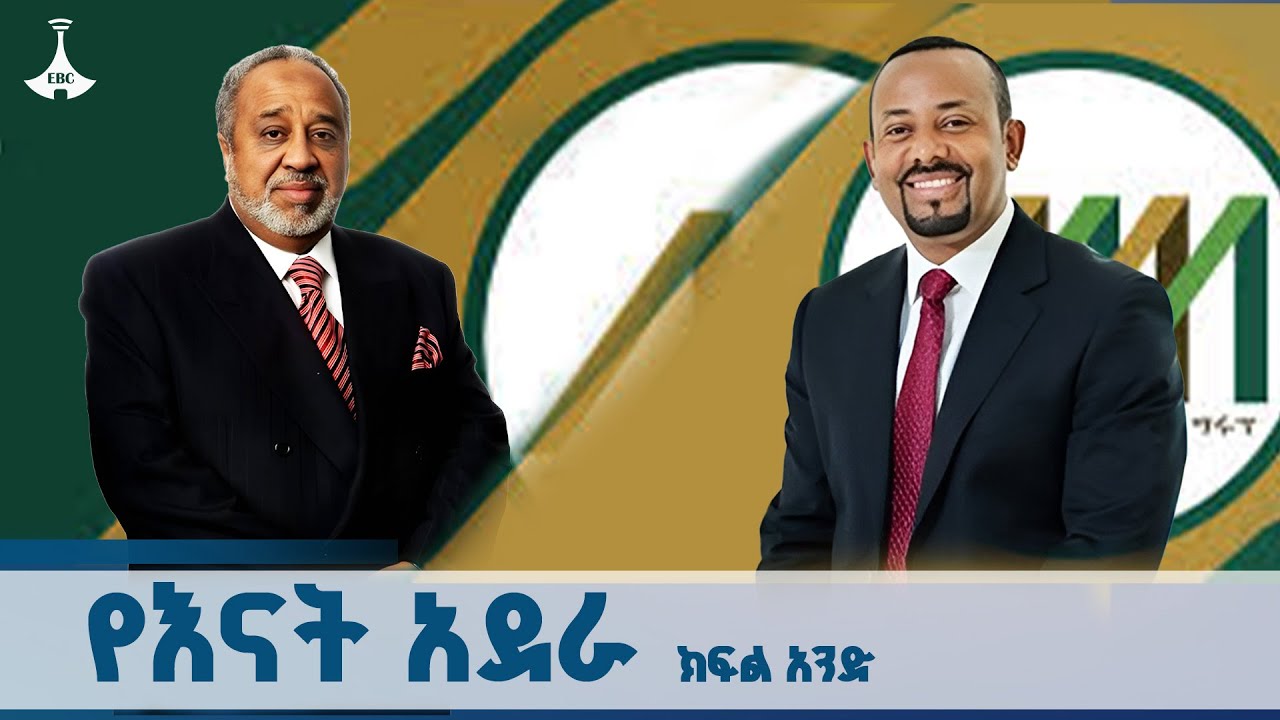 “ የእናት አደራ” ክፍል አንድ  |ETV| EBC | EBCDOTSTREAM