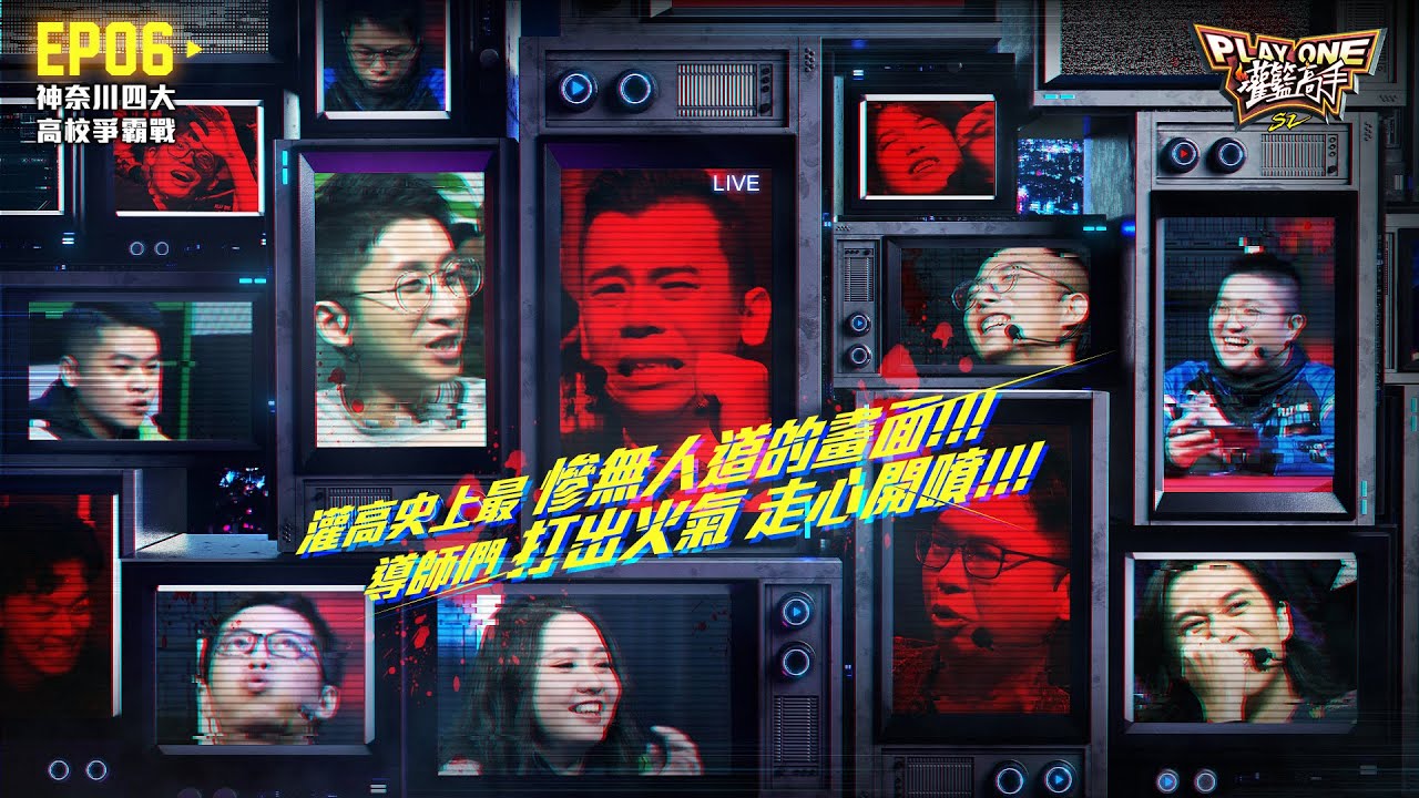 【灌籃高手Play One S2】Ep06 神奈川四大高校爭霸戰_灌高史上最慘無人道的畫面！導師們打出火氣 走心開噴！