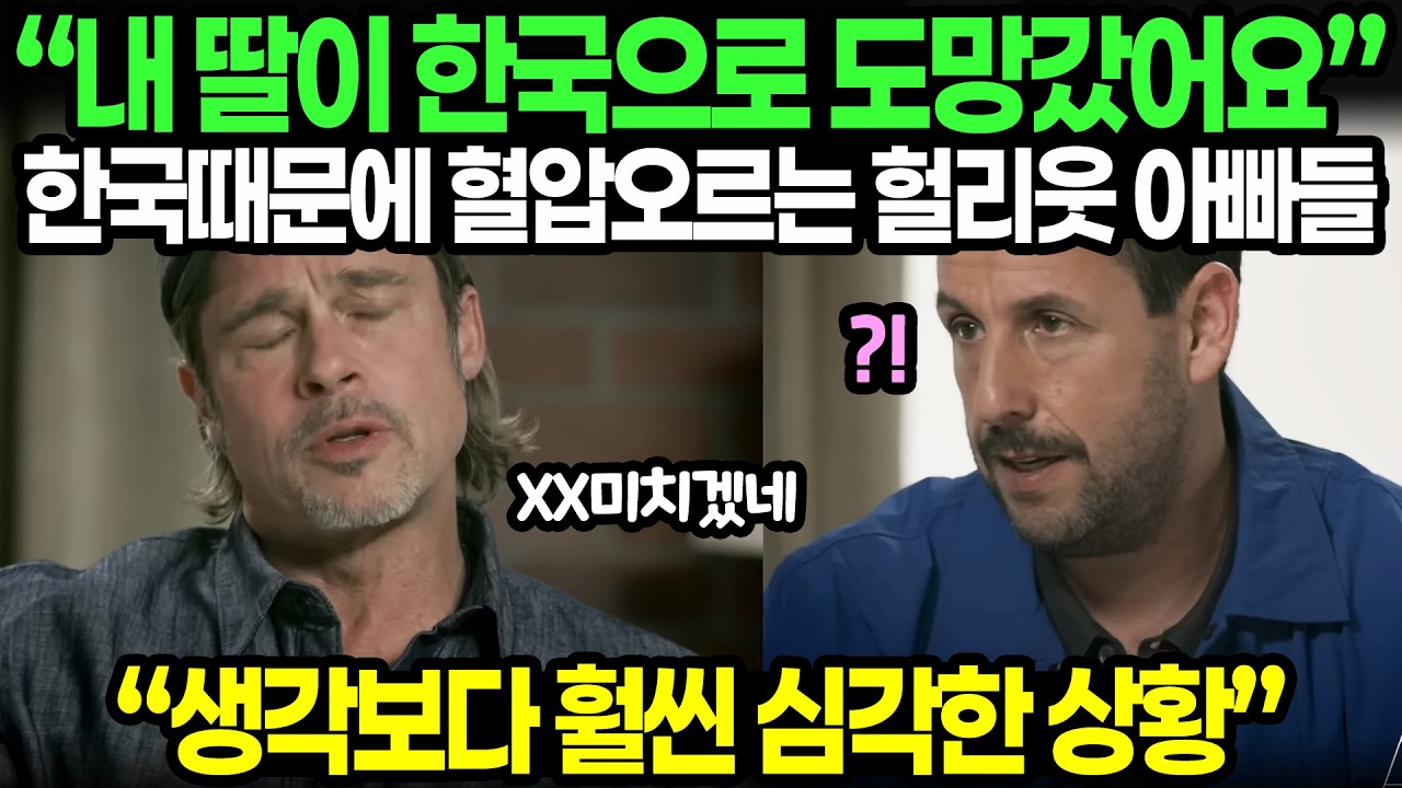 &ldquo;내 딸이 한국으로 도망갔어요&rdquo; 한국때문에 혈압오르는 헐리웃 아빠들 / &ldquo;생각보다 훨씬 심각한 상황&rdquo;