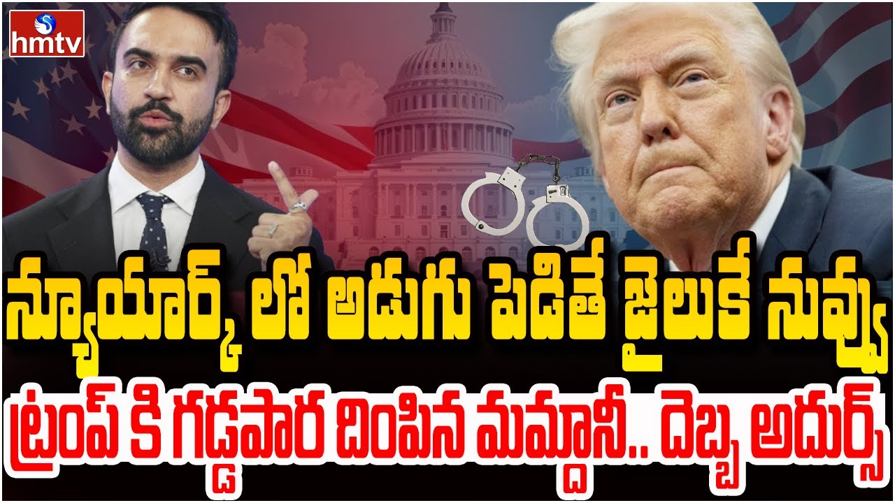 ట్రంప్ కి గడ్డపార దింపిన మమ్దానీ.. నీకు కరెక్ట్ మొగుడు ఇతనే..! | Burning Topic | Hmtv