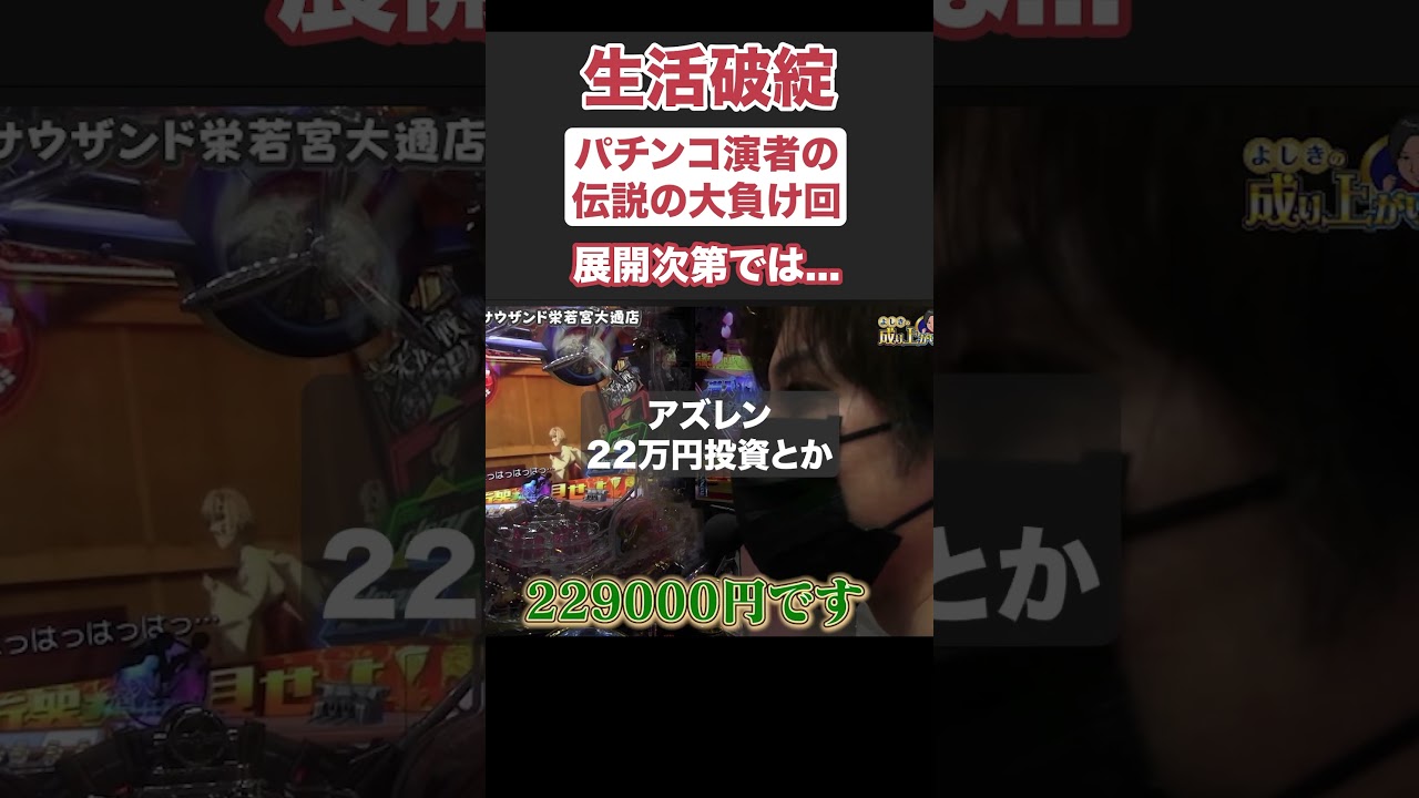 パチンコ演者の伝説の大負け回