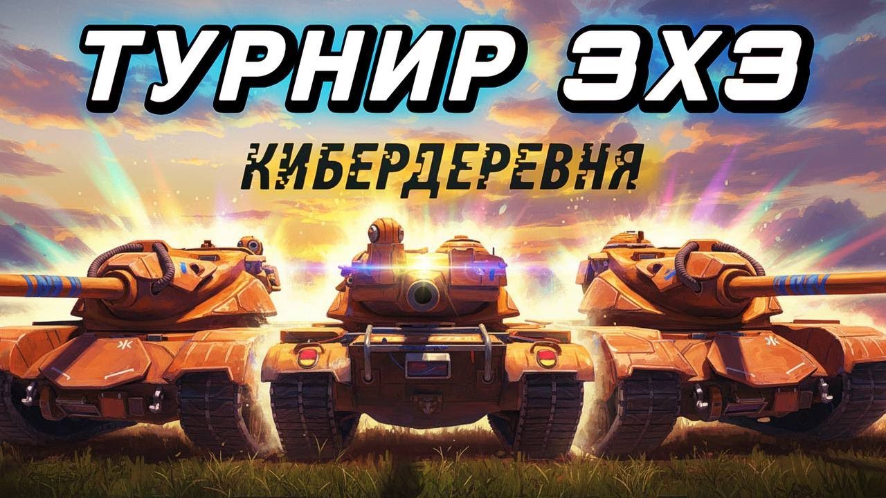 @Kater_0k  , @Образцовый  и @GriffinTanksBlitz  едут в Кибер Деревню на Турнир
