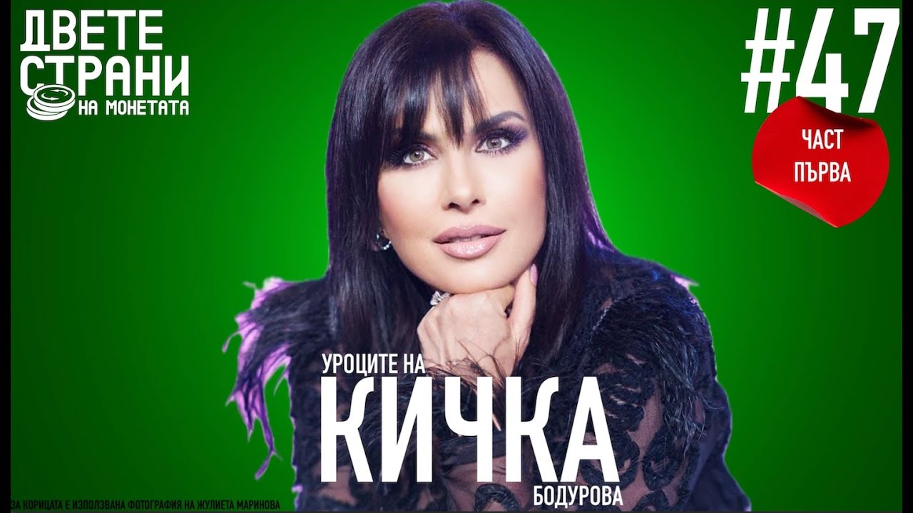 Уроците на КИЧКА БОДУРОВА / Част първа #podcast