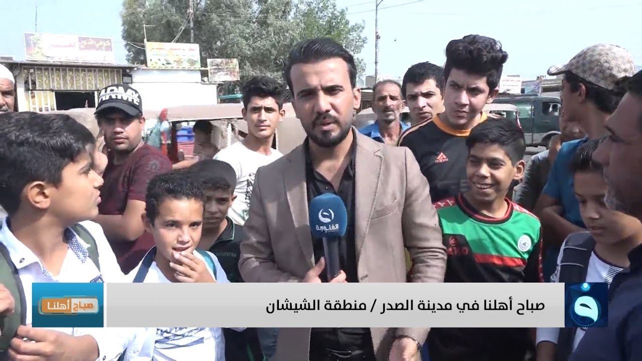 صباح أهلنا في مدينة الصدر منطقة الشيشان | تقديم: أحمد الحاج