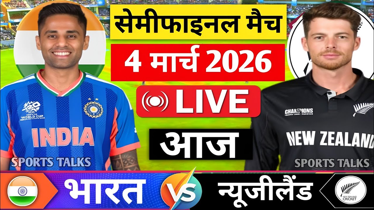 India Vs New Zealand Semi Final T20 World Cup Match 2026,IND vs NZ Match Score & Commentry Highlight