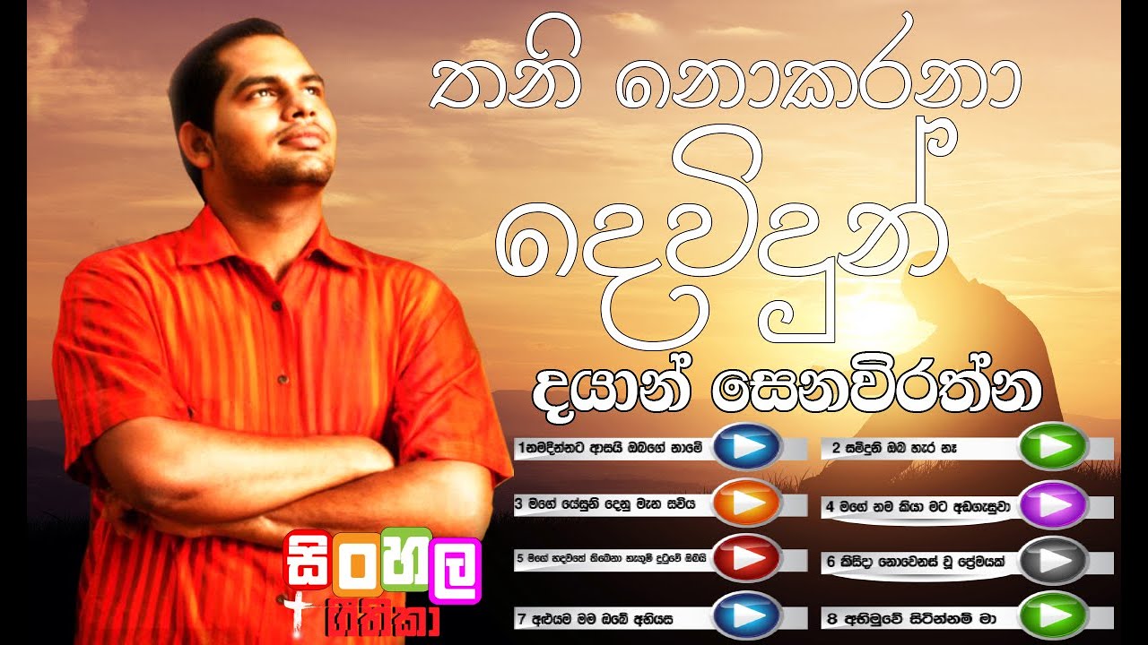 Dayan senawirathne Thaninokarana dewidun I දයාන් සෙනවිරත්න (තනි නොකරනා දෙවිදුන්)