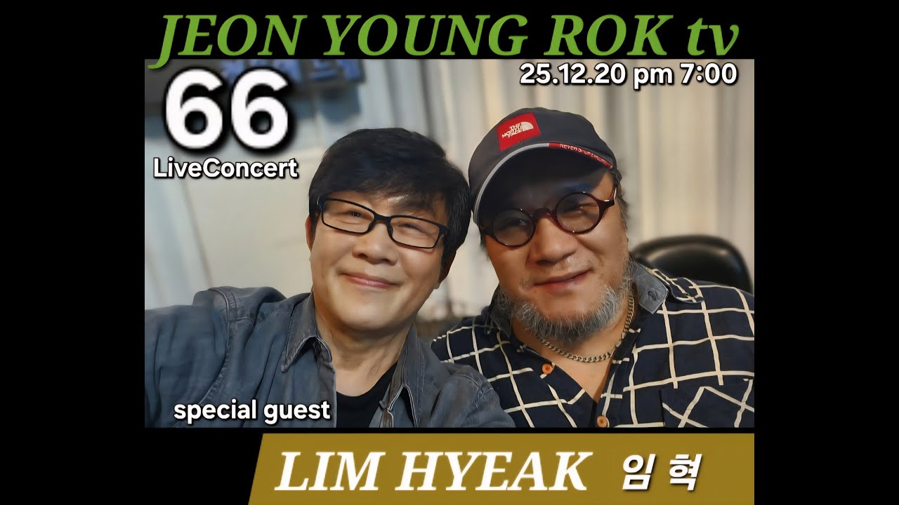 전영록tv 66th 라이브방송 [특별게스트 임혁 ]