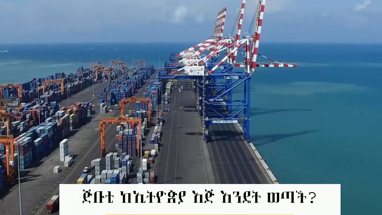 ጅቡቲ ከኢትዮጵያ እጅ እንዴት ወጣች ?