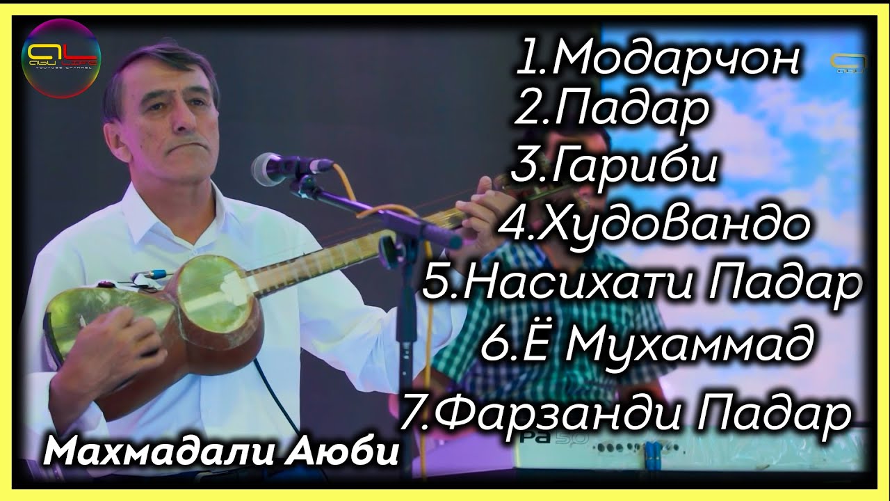Махмадали Аюби 1 соат факат Газал - Нахд - Марсия - Модарнома ва Падарнома