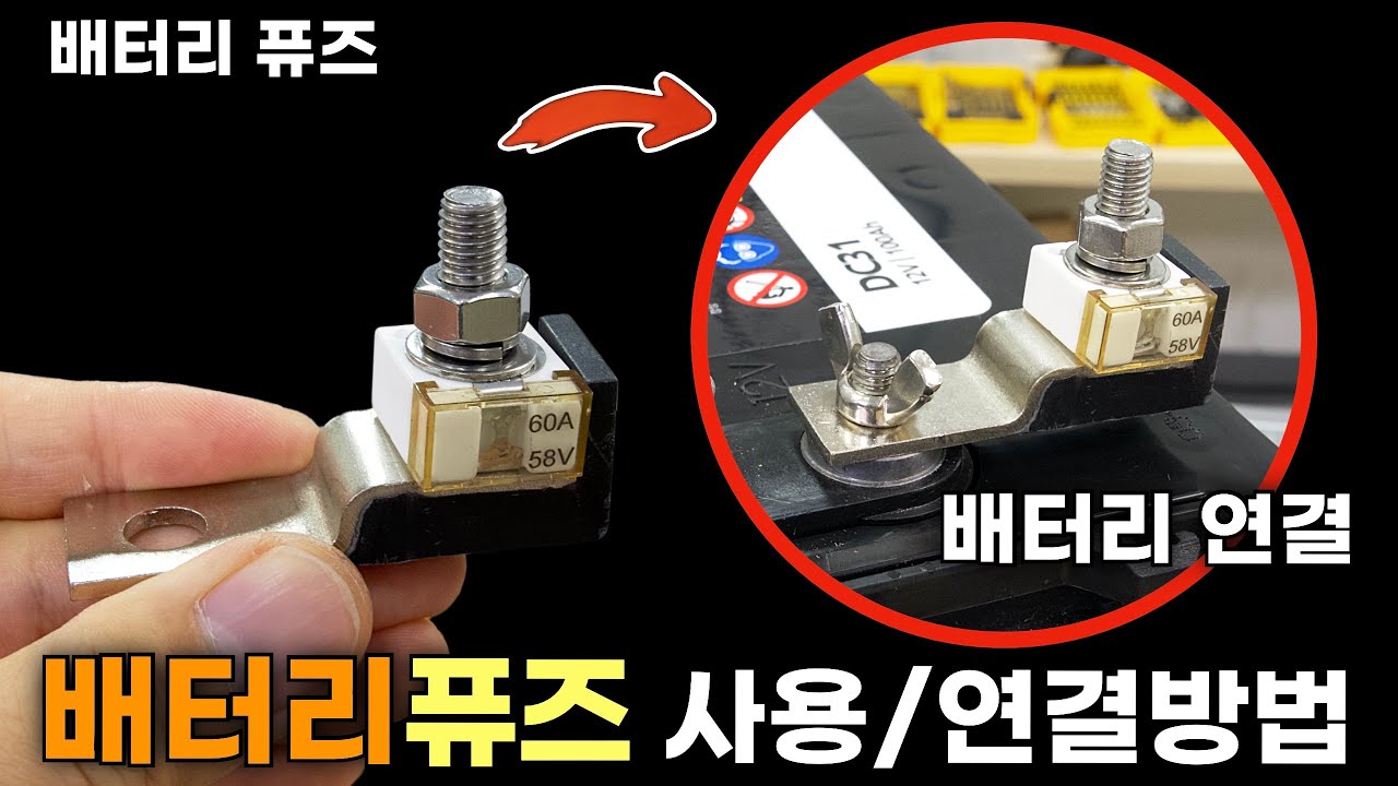 배터리를 보호 하려면 퓨즈를 설치하세요!! / 원리, 설치방법