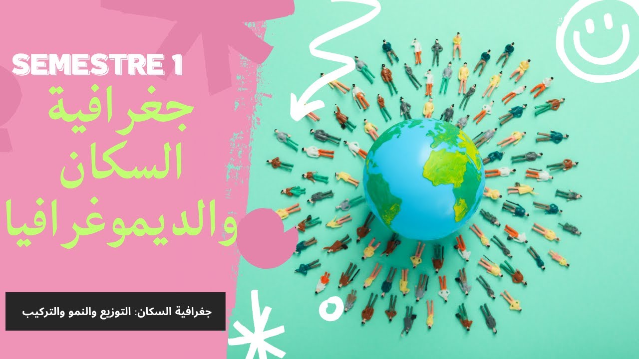 جغرافية السكان والديموغرافيا : التوزيع والنمو والتركيب