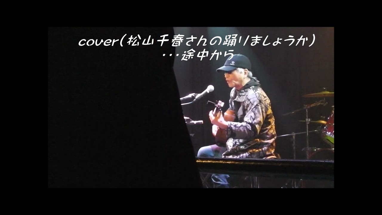 20260124★アコパル　cover曲　踊りましょうか　digest