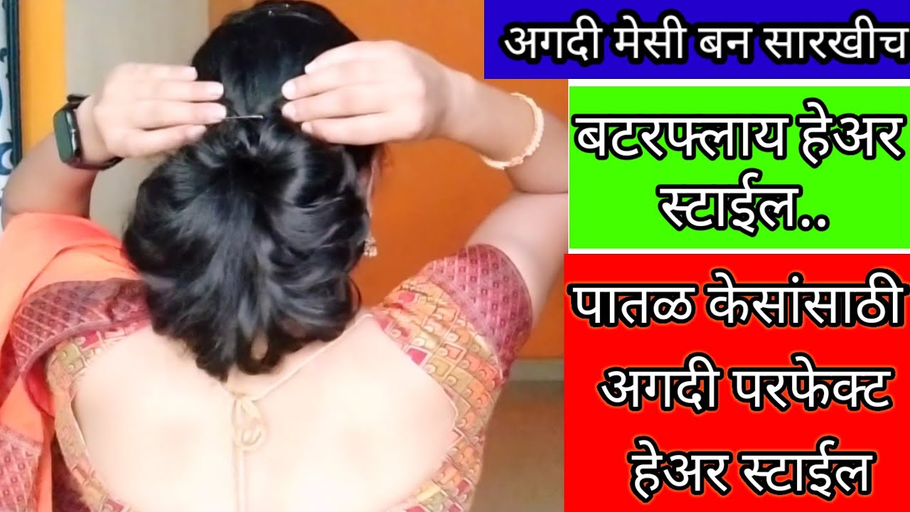 आपल्या खऱ्या केसांची बनवा मेसी बन हेअर स्टाईल ||अगदी सोपी आणि पटकन होणारी हेअर स्टाईल|| करा स्वताच..