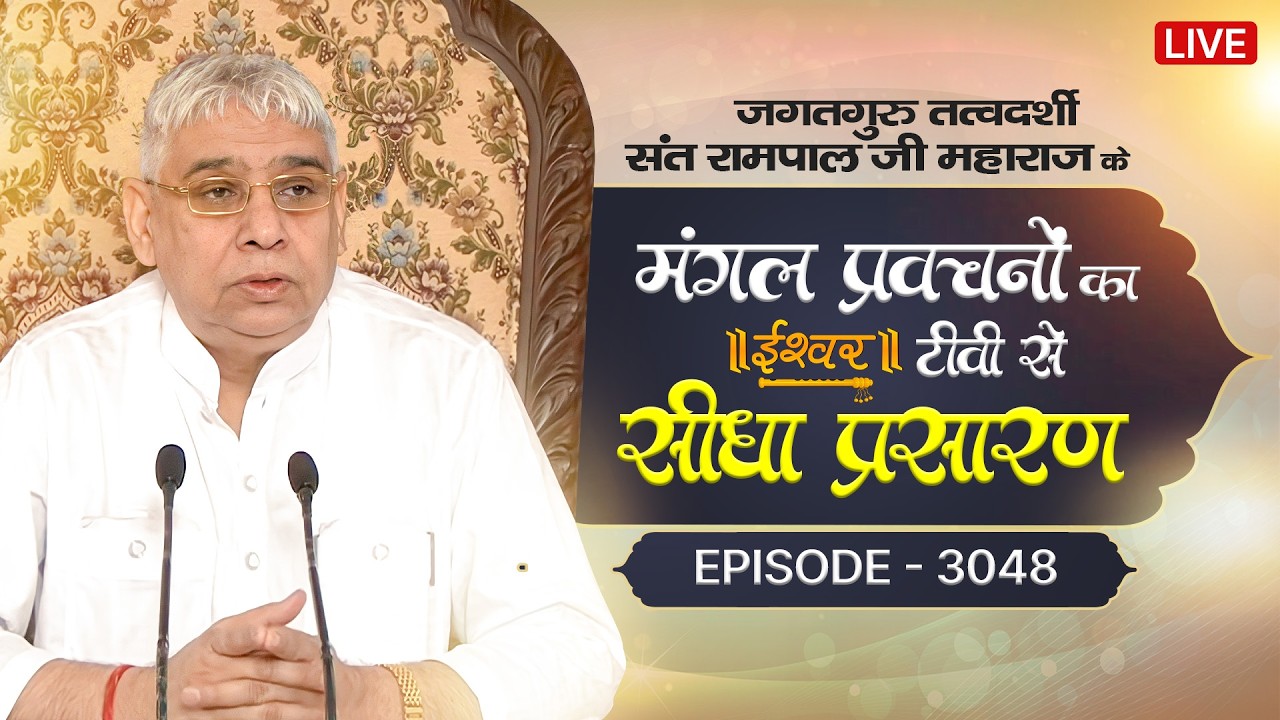 Ishwar TV Satsang | 04-03-2026 | Episode: 3048 | Sant Rampal Ji Maharaj Live Satsang