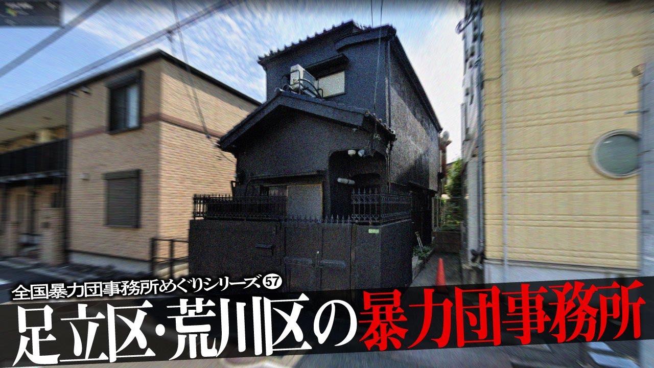 足立区・荒川区の暴力団事務所10