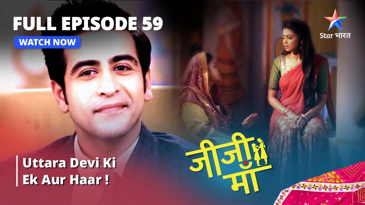 FULL EPISODE - 59 || Jiji Maa || Uttara Devi Ki Ek Aur Haar! || जीजी माँ #starbharat