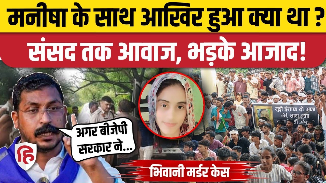 Bhiwani Manisha Murder Case पर Chandrashekhar Azad ने Nayab Saini को क्या का ? Haryana Police घिरी