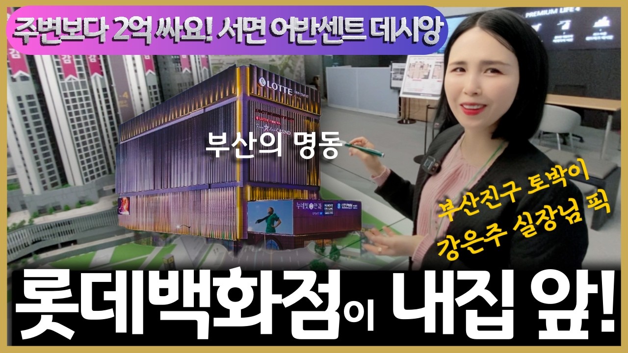 부산의 명동! 서면 롯데백화점이 내집 앞! 주변시세보다 2억 싸요! 계약금1천만원 먼저 내시면 내집장만할수있어요~~#서면어반센트데시앙 #어반센트데시앙 #부암역어반센트데시앙 #제니림