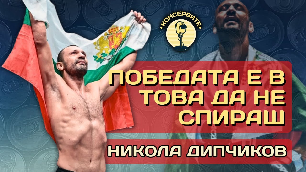 ПОБЕДАТА Е В ТОВА ДА НЕ СПИРАШ! - НИКОЛА ДИПЧИКОВ В @KonserviteBG