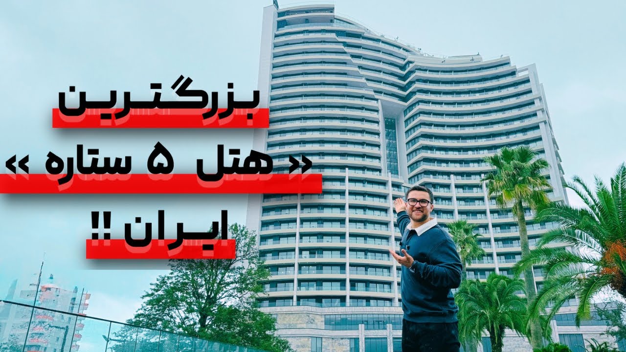 هتل آراز نوشهر 😍 خاص ترین ویو شمال رو دیدم !!