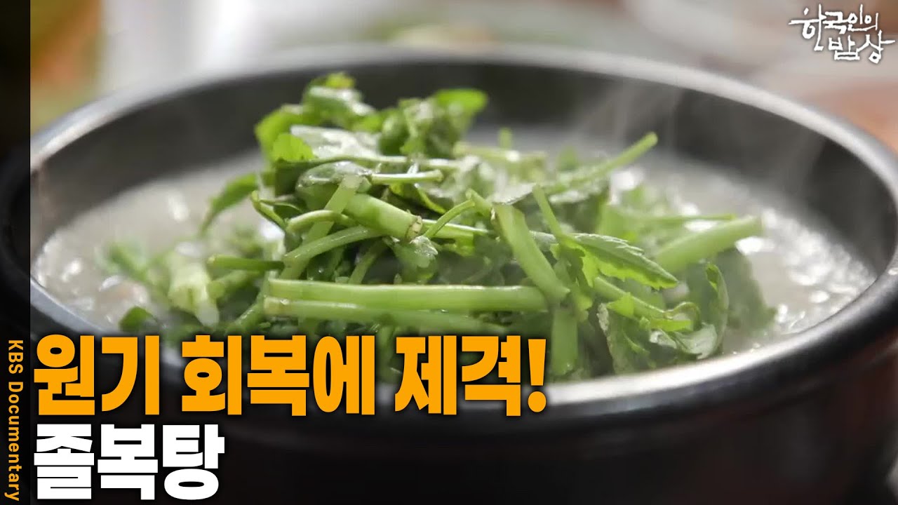 [한국인의 밥상] 원기 회복에 제격! 푹 고아낸 영양 가득 ‘졸복탕’ | KBS 260319 방송