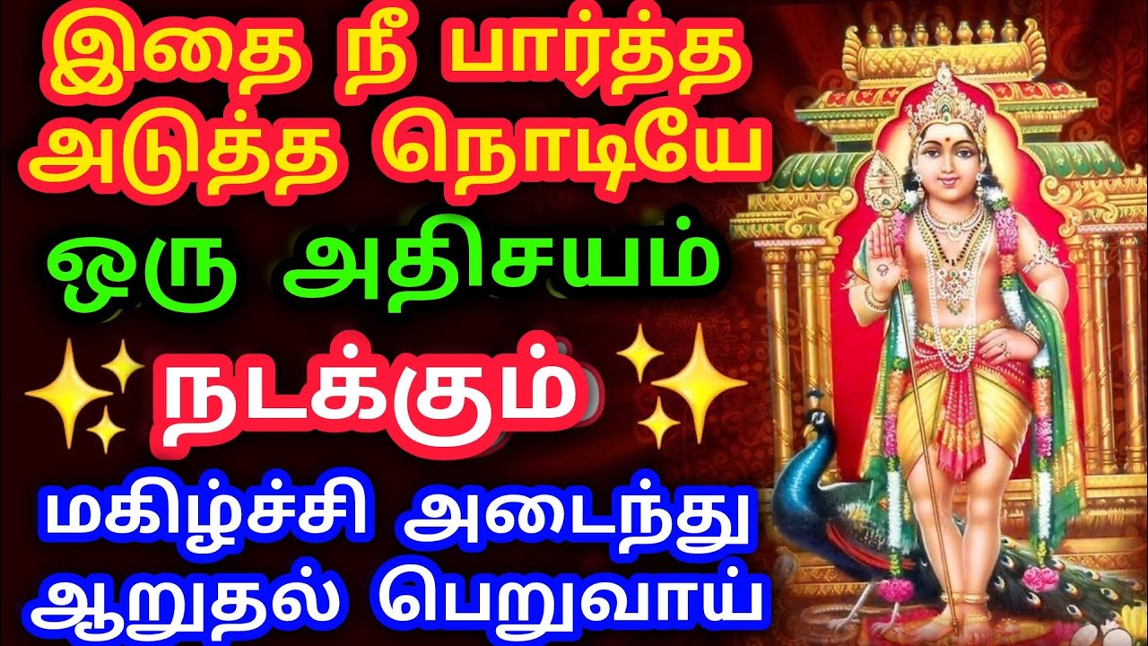 Murugan Blessings/Murugan Motivational Words/Positive Words/Mind relaxing Video@God Motivation