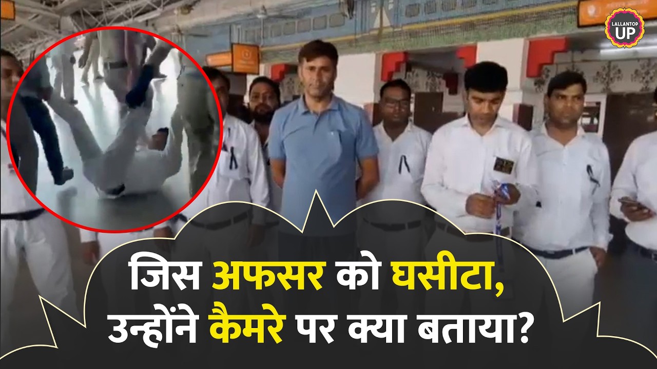 &lsquo;जान दे दूंगी&hellip;&rsquo; Agra RPF ने जिस अधिकारी को घसीटकर मारा, उसकी पत्नी कैमरे पर क्या बोली?