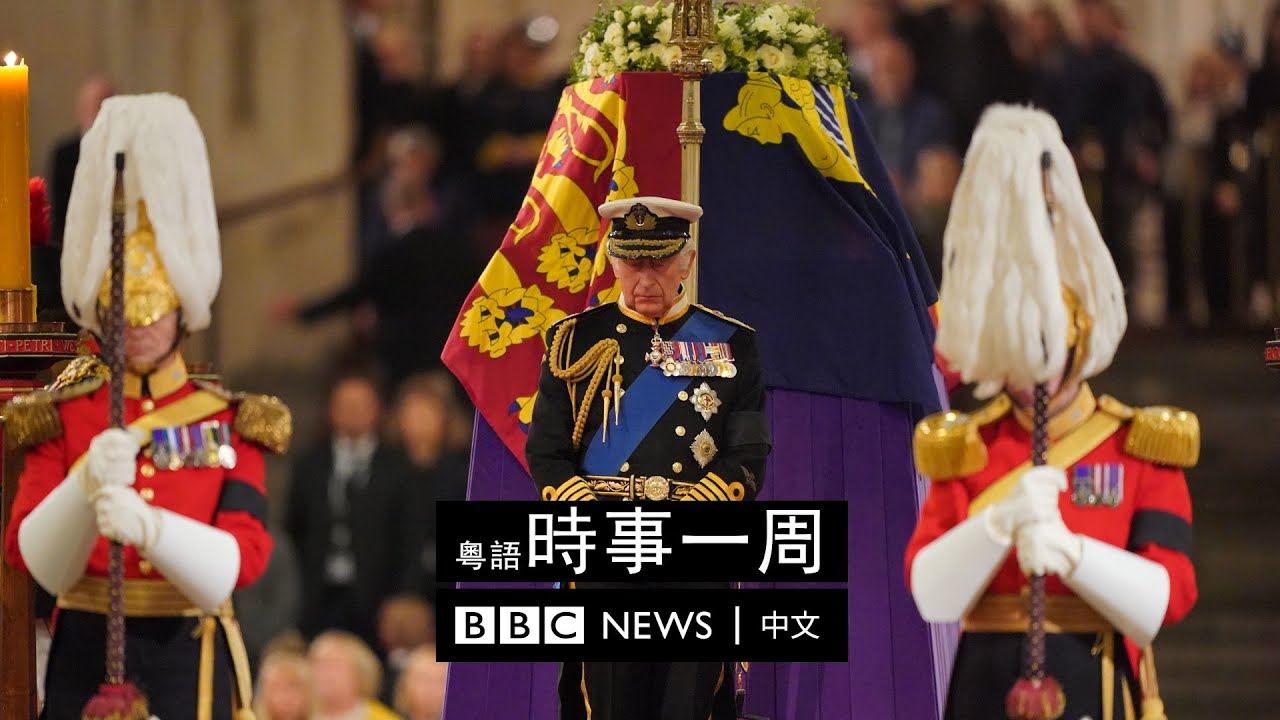 新英王首次國會演說 | 民眾徹夜排隊瞻仰英女王靈柩 | 美國通過《台灣政策法》 | #BBC時事一周 粵語廣播（2022年9月17日） － BBC News 中文